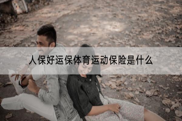 人保好运保体育运动保险