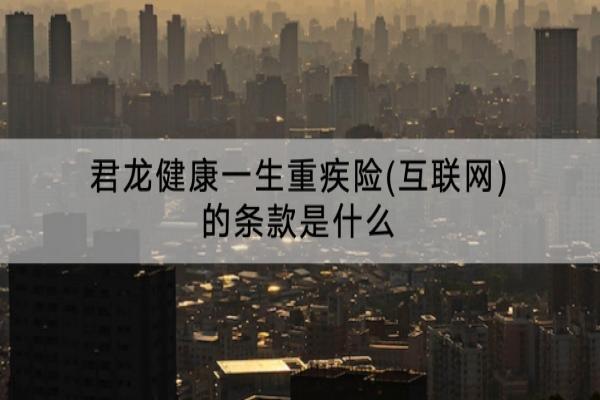 君龙健康一生重疾险(互联网)