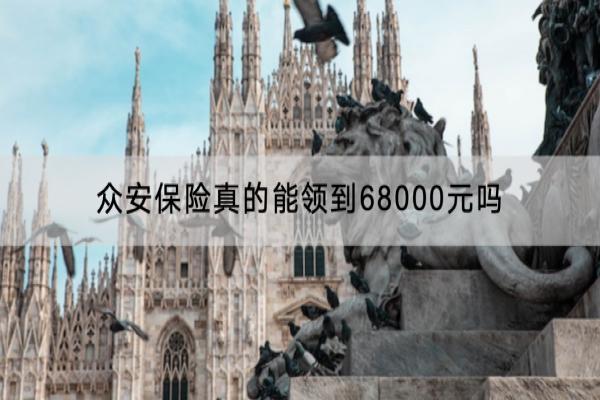 众安保险真的能领到68000元吗