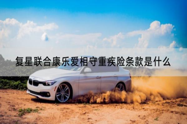 复星联合康乐爱相守重疾险