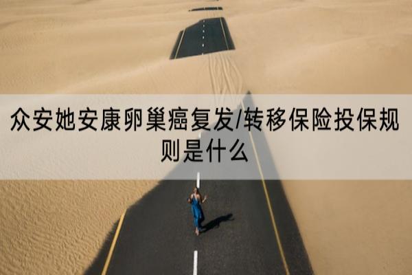 众安她安康卵巢癌复发/转移保险