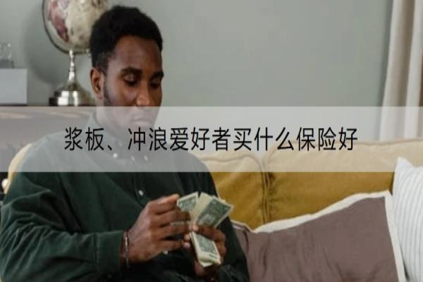 浆板、冲浪爱好者买什么保险好