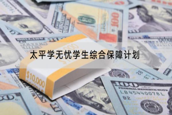 太平学无忧学生综合保障计划