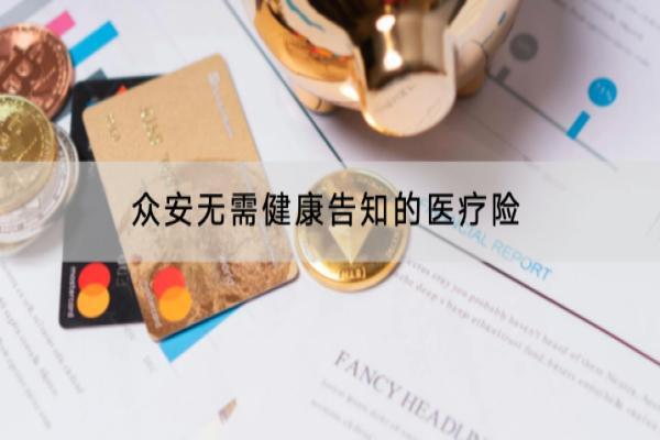 众安无需健康告知的医疗险