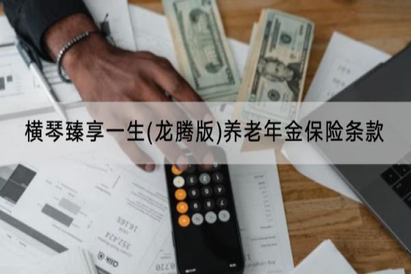 横琴臻享一生(龙腾版)养老年金保险条款