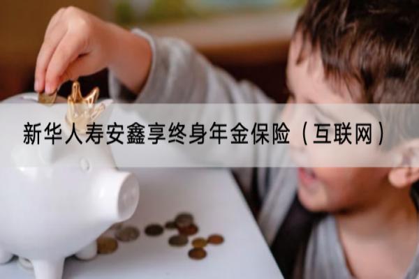 新华人寿安鑫享终身年金保险（互联网）