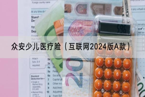 众安少儿医疗险（互联网2024版A款）