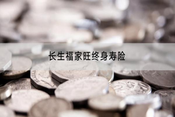 长生福家旺终身寿险