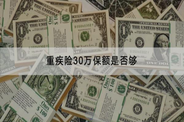 重疾险30万保额是否够