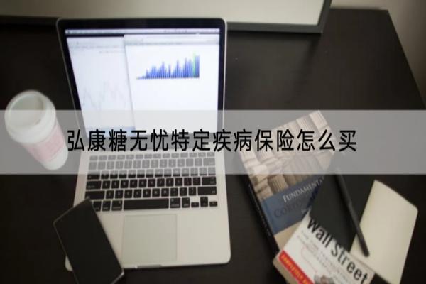 弘康糖无忧特定疾病保险怎么买
