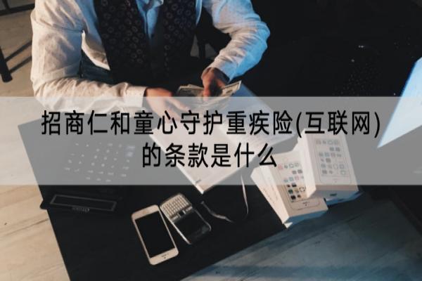 招商仁和童心守护重疾险(互联网)