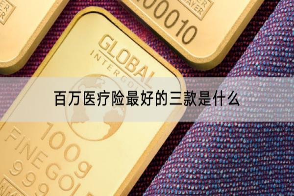 百万医疗险最好的三款是什么