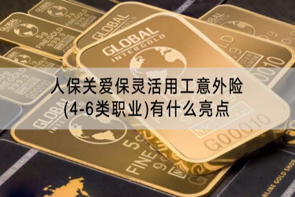 人保关爱保灵活用工意外险(4-6类职业)