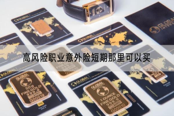 高风险职业意外险短期那里可以买