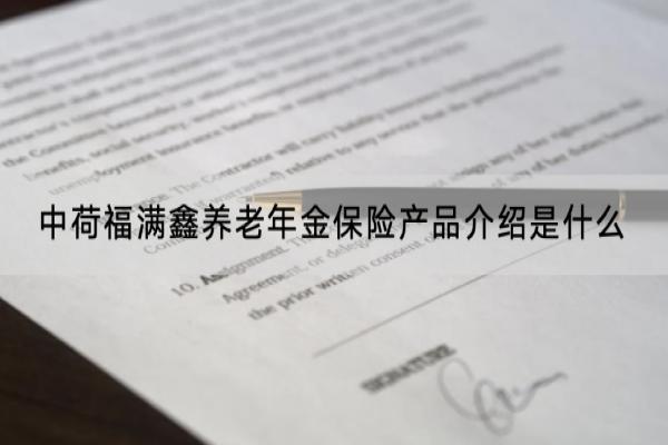 中荷福满鑫养老年金保险产品介绍