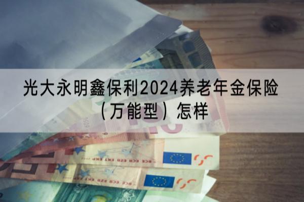 光大永明鑫保利2024养老年金保险（万能型）