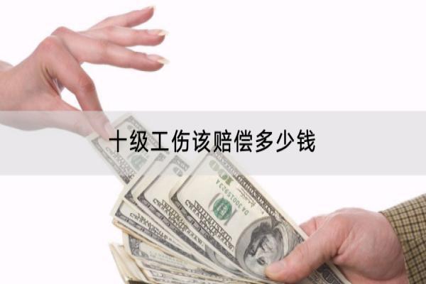 十级工伤该赔偿多少钱？理赔流程是什么？