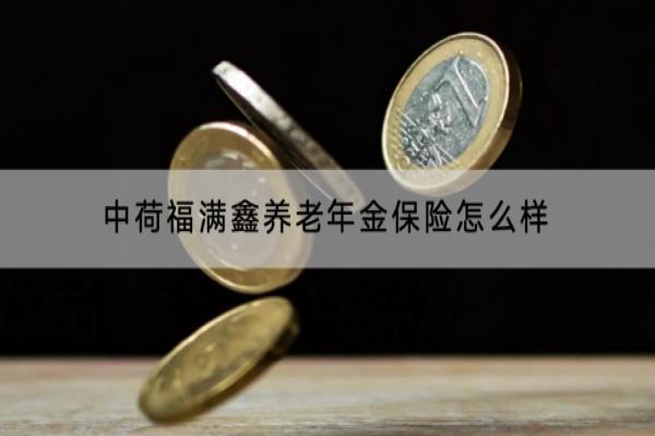 中荷福满鑫养老年金保险怎么样
