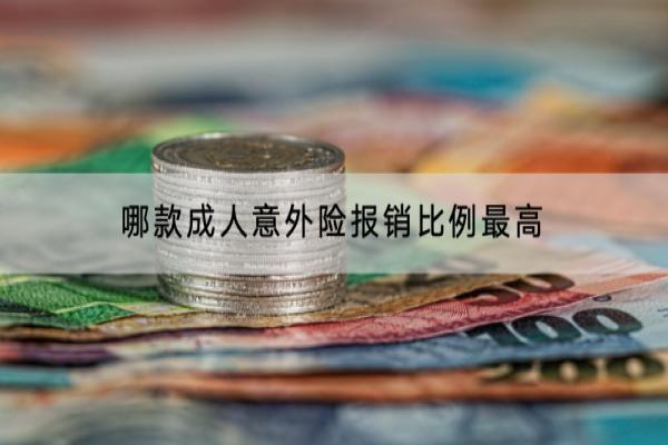 哪款成人意外险报销比例最高