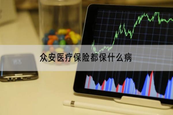 众安医疗保险都保什么病报销