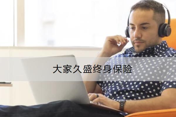 大家久盛终身保险