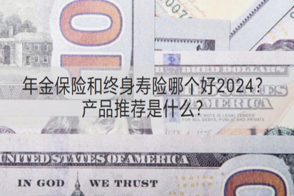年金保险和终身寿险哪个好2024