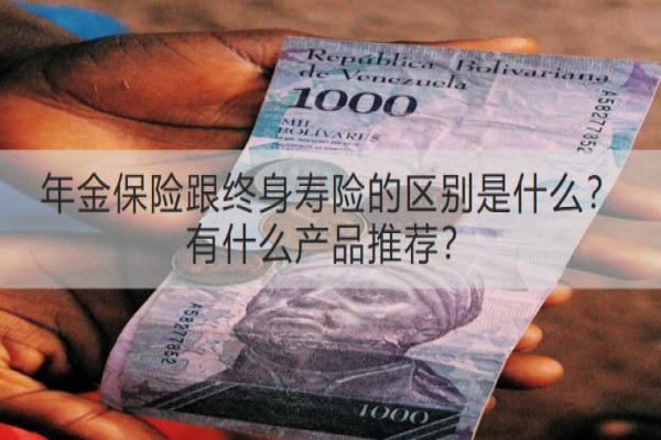 年金保险跟终身寿险的区别