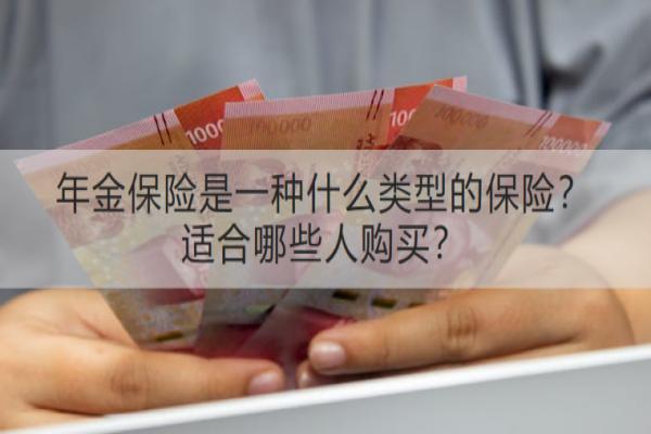 年金保险是一种什么类型的保险