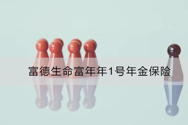 富德生命富年年1号年金保险