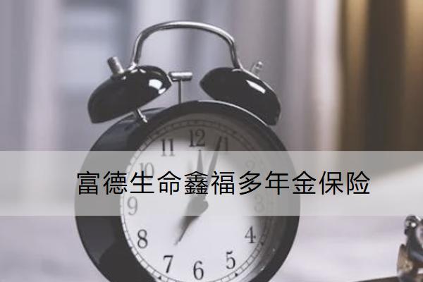 富德生命鑫福多年金保险