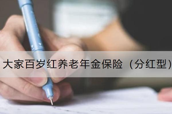 大家百岁红养老年金保险（分红型）