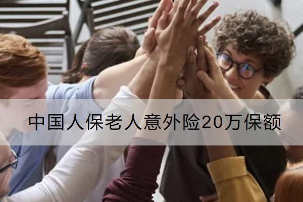 中国人保老人意外险20万保额多少钱？怎么买？