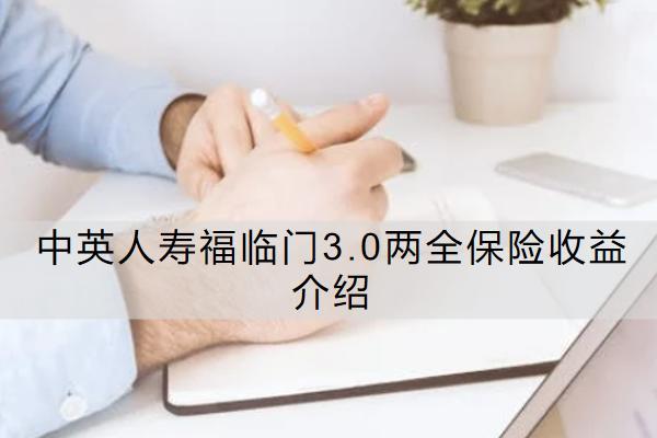 中英人寿福临门3.0两全保险收益介绍