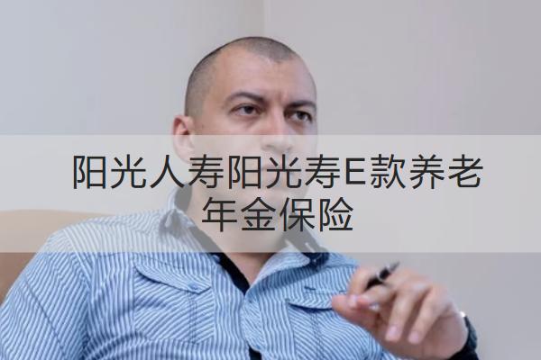 阳光人寿阳光寿E款养老年金保险