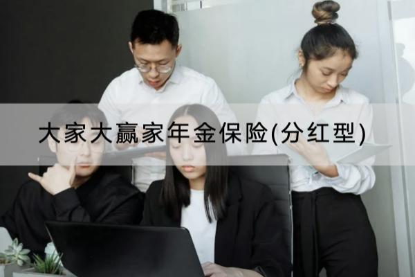 大家大赢家年金保险(分红型)