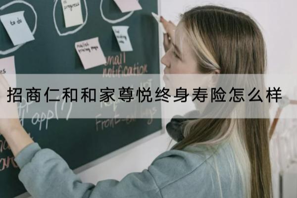 招商仁和和家尊悦终身寿险怎么样