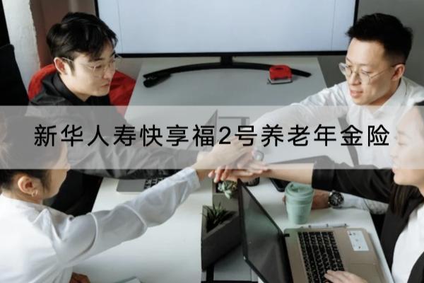 新华人寿快享福2号养老年金险