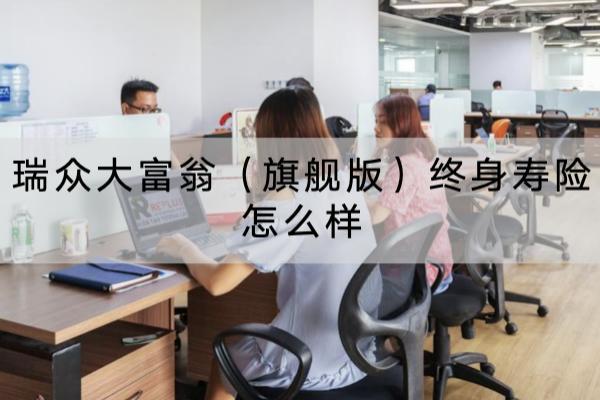 瑞众大富翁（旗舰版）终身寿险怎么样