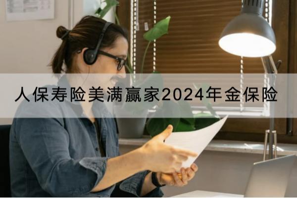 人保寿险美满赢家2024年金保险