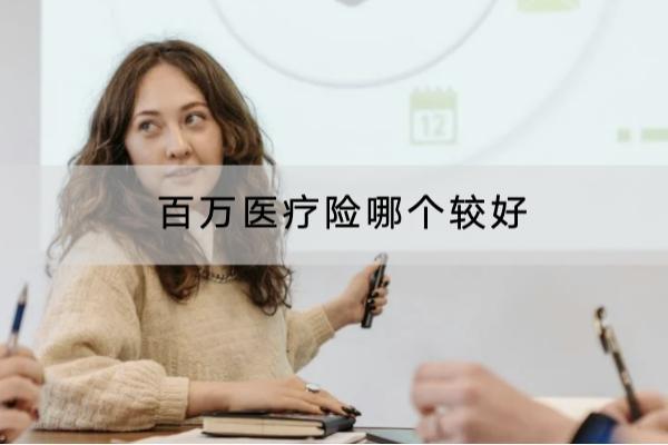 百万医疗险哪个较好？保费要多少？