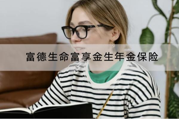 富德生命富享金生年金保险
