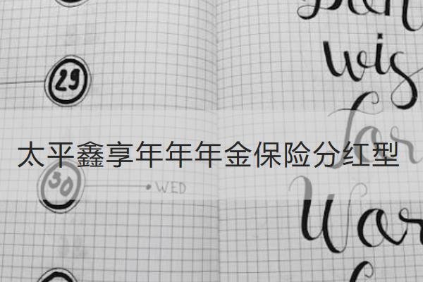 太平鑫享年年年金保险分红型