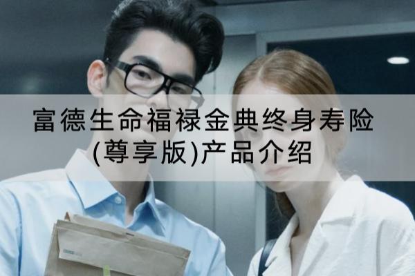 富德生命福禄金典终身寿险(尊享版)产品介绍