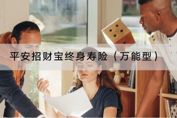 平安招财宝终身寿险（万能型）