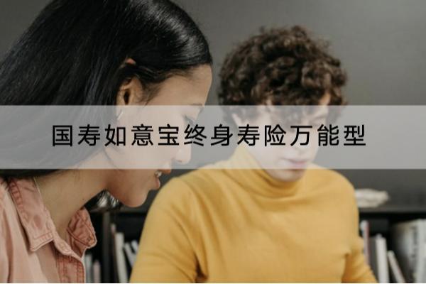 国寿如意宝终身寿险万能型