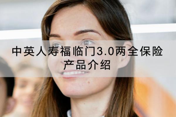 中英人寿福临门3.0两全保险产品介绍