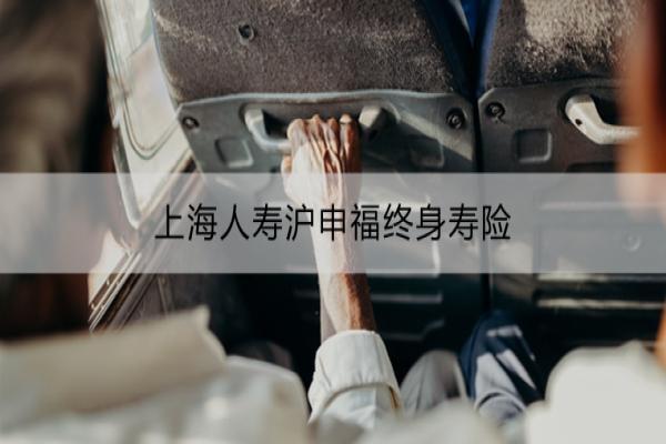 上海人寿沪申福终身寿险