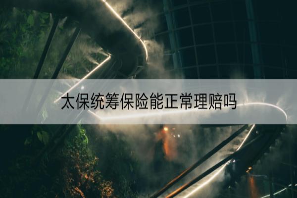 太保统筹保险能正常理赔吗
