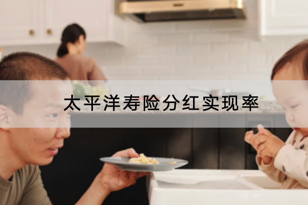 太平洋寿险分红实现率是多少？购买注意什么？
