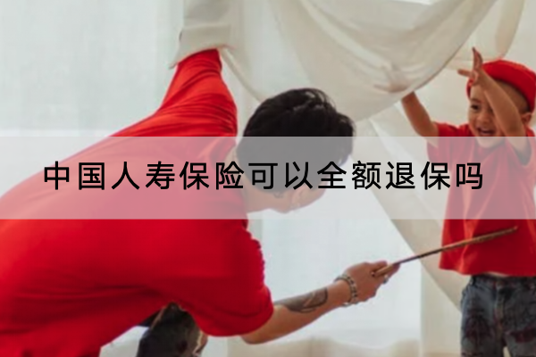 中国人寿保险可以全额退保吗？可以线上退吗？